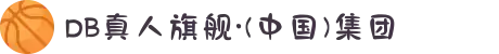 DB真人旗舰·(中国)集团